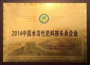 2014中国水溶性肥料排头兵企业