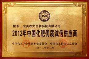 2012年中国化肥优质诚信供应商