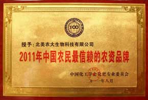 2011年中国农民最信赖的农资品牌